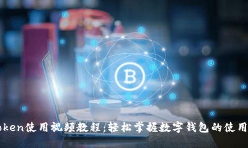imToken使用视频教程：轻松掌握数字钱包的使用技巧