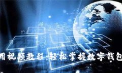 imToken使用视频教程：轻松