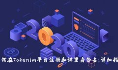 如何在Tokenim平台注册和设