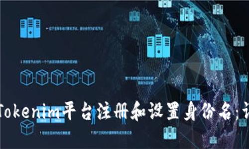 如何在Tokenim平台注册和设置身份名：详细指南