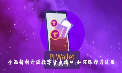 全面解析开源数字货币接口：如何选择与使用