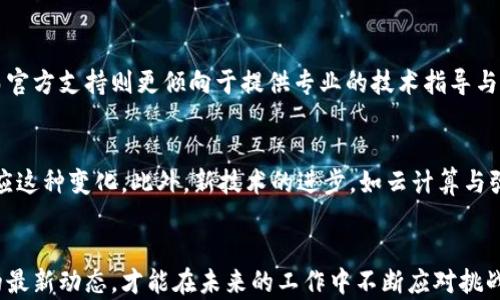 
  MPT无法使用IM2.0的原因与解决方法探讨 / 

关键词
 guanjianci MPT, IM2.0, 解决方案, 技术问题 /guanjianci 

**内容主体大纲**

1. 引言
   - MPT与IM2.0的简要介绍
   - 文章目的说明

2. MPT和IM2.0的基本概念
   - MPT的定义及功能
   - IM2.0的定义及其应用领域

3. MPT无法使用IM2.0的原因分析
   - 技术兼容性问题
   - 系统要求不匹配
   - 软件或硬件故障

4. 解决MPT与IM2.0不兼容的方法
   - 更新软件版本
   - 硬件检测与替换
   - 寻求专业支持

5. 相关问题的探讨
   - 问题1：MPT与IM2.0的兼容性可以通过什么方式检测？
   - 问题2：在使用MPT时遇到IM2.0相关问题，应该如何排查？
   - 问题3：有哪些替代方案可用于处理IM2.0功能的需求？
   - 问题4：IM2.0新版本发布后，是否会影响MPT的使用？
   - 问题5：社区或官方提供的支持在解决此类问题时有效吗？
   - 问题6：未来MPT与IM2.0的兼容性展望如何？

6. 总结
   - MPT与IM2.0现状总结
   - 最后建议与期待

---

### 引言
MPT作为一款重要的软件工具，在许多行业中扮演着关键角色。与此同时，IM2.0的出现为数据处理带来了新的机遇与挑战。本文旨在探讨MPT无法使用IM2.0的原因，并提供解决方案和对未来的展望。

### MPT和IM2.0的基本概念
MPT（Multi-Protocol Transmission）是一种多协议传输工具，旨在提升数据传输的效率与可靠性。IM2.0则是第二代信息管理平台，具有更强大的数据处理能力和用户交互功能。理解这两者的基本概念对于后续分析其兼容性问题至关重要。

### MPT无法使用IM2.0的原因分析
MPT无法使用IM2.0的问题常常源于多个方面，如技术兼容性、系统要求的不匹配及潜在的软硬件故障等。对这些因素进行详细分析，可以帮助用户更好地理解问题并寻求解决方案。

### 解决MPT与IM2.0不兼容的方法
为了解决MPT与IM2.0的不兼容性，用户可以采用多种方法。首先，可以考虑更新软件版本，其次进行相关硬件的检测与替换，最后也可以寻求专业的技术支持。通过这些方法，许多用户已经成功克服了相关问题。

### 相关问题的探讨

#### 问题1：MPT与IM2.0的兼容性可以通过什么方式检测？
要检测MPT与IM2.0的兼容性，用户可以通过以下几种方式来进行验证。首先，用户可以检查两者的官方文档，了解各自的系统要求和兼容列表。其次，可以通过设置测试环境，在不同版本中运行MPT与IM2.0进行功能验证。此外，利用开源社区或技术支持论坛也是一种不错的途径，用户可以在其中获取其他用户的实践经验。

#### 问题2：在使用MPT时遇到IM2.0相关问题，应该如何排查？
如果在使用MPT时遇到IM2.0相关问题，排查的第一步是确认软件的安装与设置是否正确。接下来，可以查看错误日志，以寻找出现问题时的具体信息。如有必要，进行重新安装并确保环境配置符合要求。在遇到复杂问题时，还可以考虑向专业技术支持寻求帮助。

#### 问题3：有哪些替代方案可用于处理IM2.0功能的需求？
当MPT无法顺利与IM2.0协作时，用户可以考虑采用其他数据处理工具或平台，比如其他版本的IM工具、开源数据处理程序等。这些替代方案有时能够提供类似的功能及更好的稳定性。此外，用户也能够利用API接口实现二者间的灵活对接，以便满足特定的业务需求。

#### 问题4：IM2.0新版本发布后，是否会影响MPT的使用？
IM2.0的新版本发布，在某些情况下确实可能会影响MPT的使用。尤其是当新版本对系统要求提高或更改了 API 接口时，用户需要评估MPT的版本是否也需要更新。因此，保持与官方版本信息同步，并做好相应的技术准备尤为重要。

#### 问题5：社区或官方提供的支持在解决此类问题时有效吗？
社区与官方的支持通常能在解决MPT与IM2.0不兼容问题时发挥重要作用。社区中积累的经验、常见问题解答等能够促进快速问题解决。而官方支持则更倾向于提供专业的技术指导与版本更新信息。两者结合使用，能够有效提升用户的解决问题能力。

#### 问题6：未来MPT与IM2.0的兼容性展望如何？
展望未来，MPT与IM2.0的兼容性将会随着技术的发展而不断演变。开发者会不断针对技术兼容性进行，用户也需要保持更新与学习，以适应这种变化。此外，新技术的进步，如云计算与弹性资源配置，将推动两者之间更为广泛的协作。

### 总结
通过对MPT与IM2.0的兼容性问题的探讨与分析，希望能够帮助用户更好地理解问题源，并提供切实可行的解决方案。保持关注技术发展的最新动态，才能在未来的工作中不断应对挑战。
