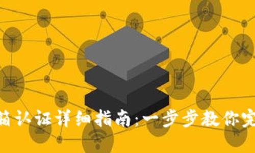 Tokenim邮箱认证详细指南：一步步教你完成认证过程