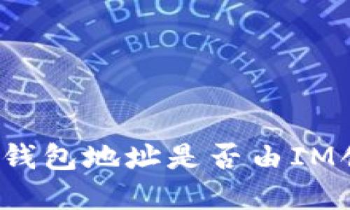 如何判断一个钱包地址是否由IM创建？全面指南