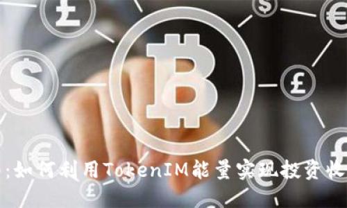新手指南：如何利用TokenIM能量实现投资收益最大化