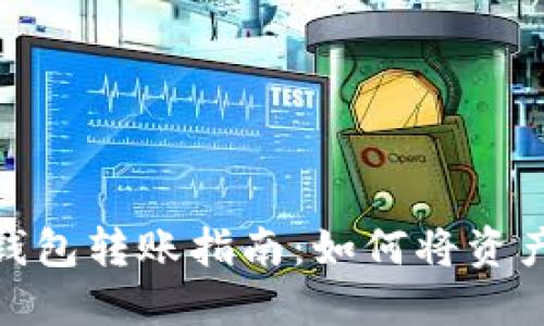 imToken钱包转账指南：如何将资产安全转出