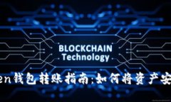 imToken钱包转账指南：如何
