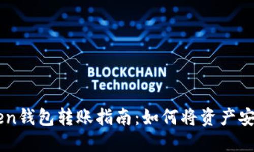 imToken钱包转账指南：如何将资产安全转出