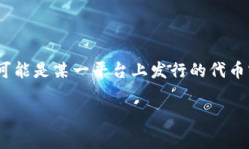 关于“tokenim是否是官方”的问题，首先需要明确Tokenim是什么。Tokenim通常是指某个特定的区块链或数字货币项目，它可能是某一平台上发行的代币或服务。为确保准确回答，这里假设Tokenim是某个区块链项目的名称。以下是针对“Tokenim是否是官方”的回答结构与内容：

### Tokenim: 官方项目靠谱吗？深入剖析与评估