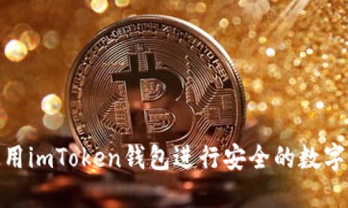 : 如何使用imToken钱包进行安全的数字资产管理
