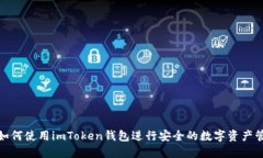 : 如何使用imToken钱包进行