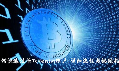 如何快速注册Tokenim账户：详细流程与视频指南