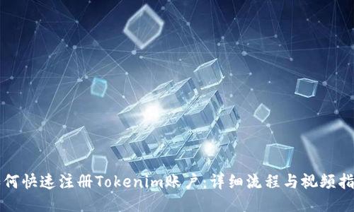 如何快速注册Tokenim账户：详细流程与视频指南