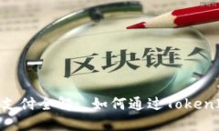 TokenIM挖矿支付全解: 如何