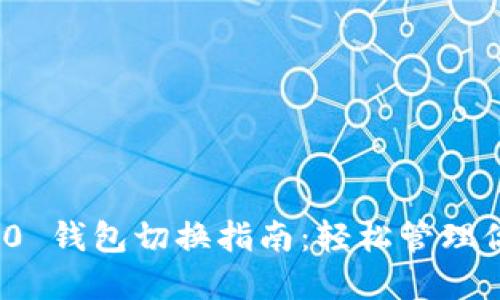 imToken 2.0 钱包切换指南：轻松管理你的数字资产