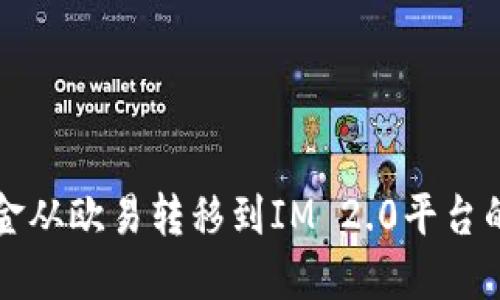 如何将资金从欧易转移到IM 2.0平台的详细指南