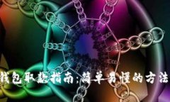 IM2.0钱包取款指南：简单易