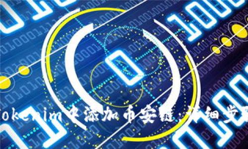 如何在Tokenim中添加币安链：详细步骤与技巧