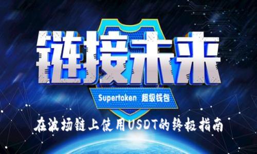 在波场链上使用USDT的终极指南