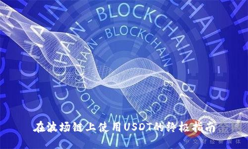 在波场链上使用USDT的终极指南