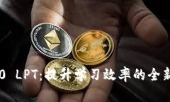 IM2.0 LPT：提升学习效率的