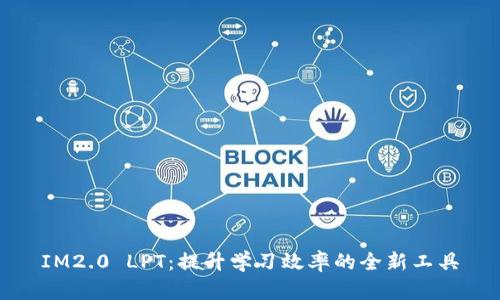 IM2.0 LPT：提升学习效率的全新工具