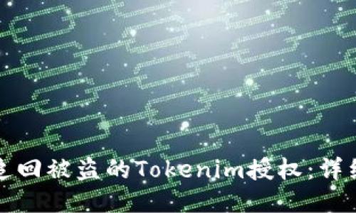 如何追回被盗的Tokenim授权：详细指南