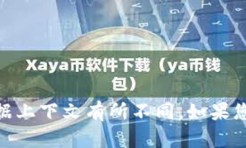 Tokenim可以翻译为“代币管理”或“代币收入管理”，具体翻译可能根据上下文有所不同。如果您有特定的上下文或用途，可以提供更多信息，以便更准确地进行翻译。