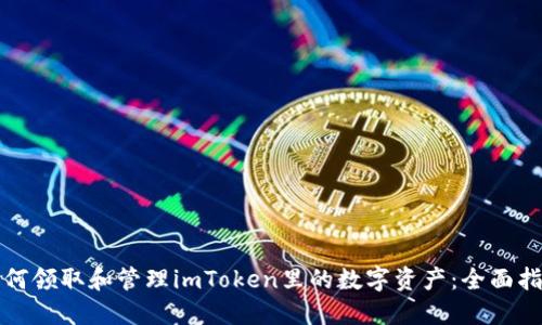 如何领取和管理imToken里的数字资产：全面指南