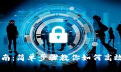 IM钱包使用指南：简单步骤