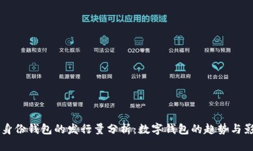 IM身份钱包的发行量分析：数字钱包的趋势与影响