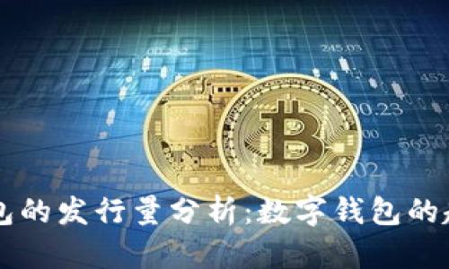 IM身份钱包的发行量分析：数字钱包的趋势与影响