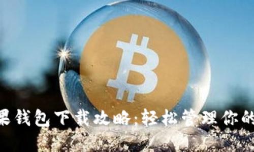 IM2.0苹果钱包下载攻略：轻松管理你的数字资产