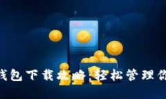 IM2.0苹果钱包下载攻略：轻
