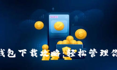 IM2.0苹果钱包下载攻略：轻松管理你的数字资产