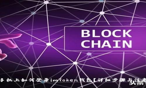 在新手机上如何登录imToken钱包？详细步骤与注意事项