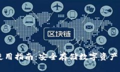 IM冷钱包使用指南：安全存