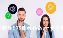 im2.0抵押的EOS赎回指南：一