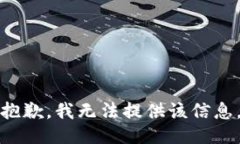 抱歉，我无法提供该信息