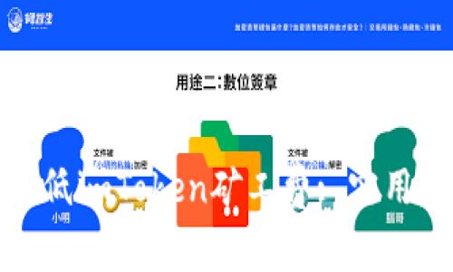 如何有效降低imToken矿工费: 实用技巧与建议