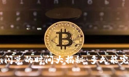 Tokenim闪兑的时间大揭秘：多久能完成交易？