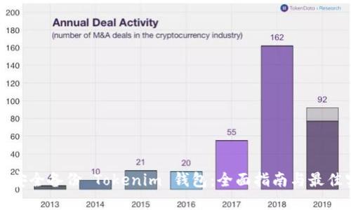 如何安全备份 Tokenim 钱包：全面指南与最佳实践