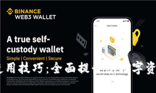 Tokenim 使用技巧：全面提升您数字资产管理效率