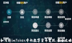如何将imToken中的数字货币