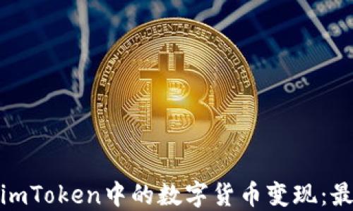 
如何将imToken中的数字货币变现：最全攻略