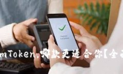 比特派和imToken，哪款更适