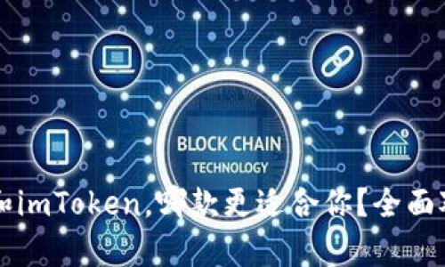 比特派和imToken，哪款更适合你？全面对比分析