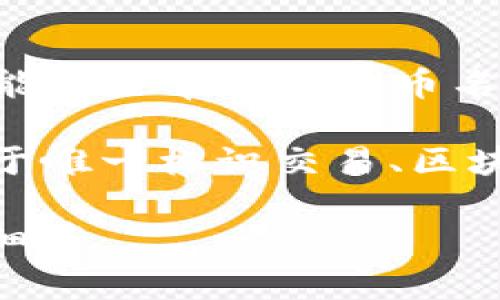 在区块链技术和加密货币领域，“tokenim的哈希值”并不是一个明确的术语，因为“tokenim”这个词可能不是常见的代币名。如果你是指某个具体的加密货币的哈希值，或是涉及到特定代币的技术细节，请提供更多上下文信息。

一般而言，在区块链中，哈希值是由某个特定的数据生成的一个固定长度的字符串，这个字符串通常用于唯一标识交易、区块或数据结构。哈希函数的目的在于保证不论输入数据大小如何，输出的哈希值都是固定和唯一的。

如果你能提供更多关于“tokenim”所指代的币种的信息，我将更好地帮助你理解相关的哈希值或技术细节。