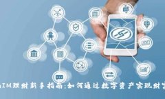 TokenIM理财新手指南：如何