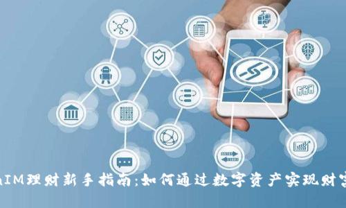 TokenIM理财新手指南：如何通过数字资产实现财富增值